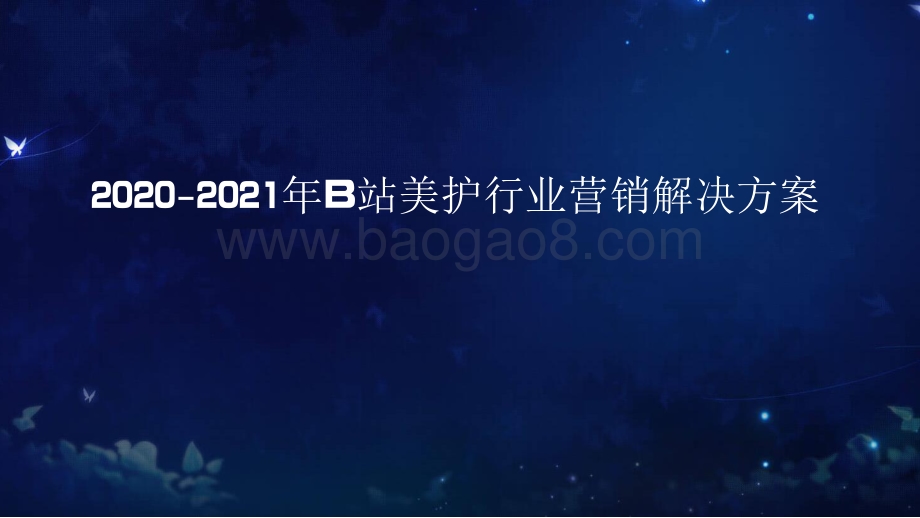 2020-2021年B站美护行业营销解决方案.pdf_第1页