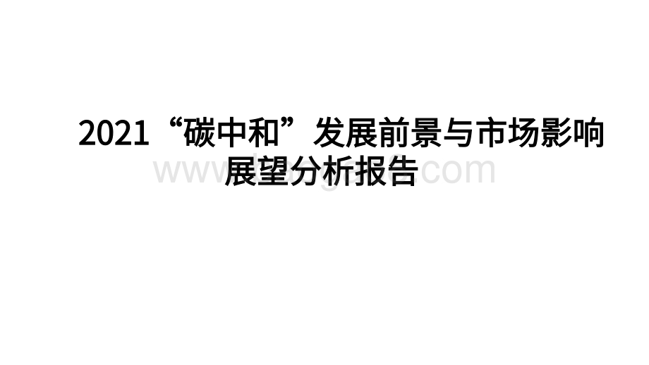 2021“碳中和”发展前景与市场影响展望分析报告.pdf_第1页