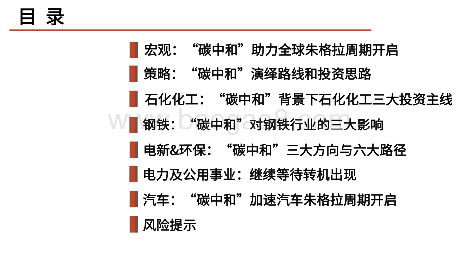 2021“碳中和”发展前景与市场影响展望分析报告.pdf_第2页