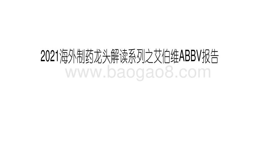 2021海外制药龙头解读系列之艾伯维ABBV报告.pdf_第1页