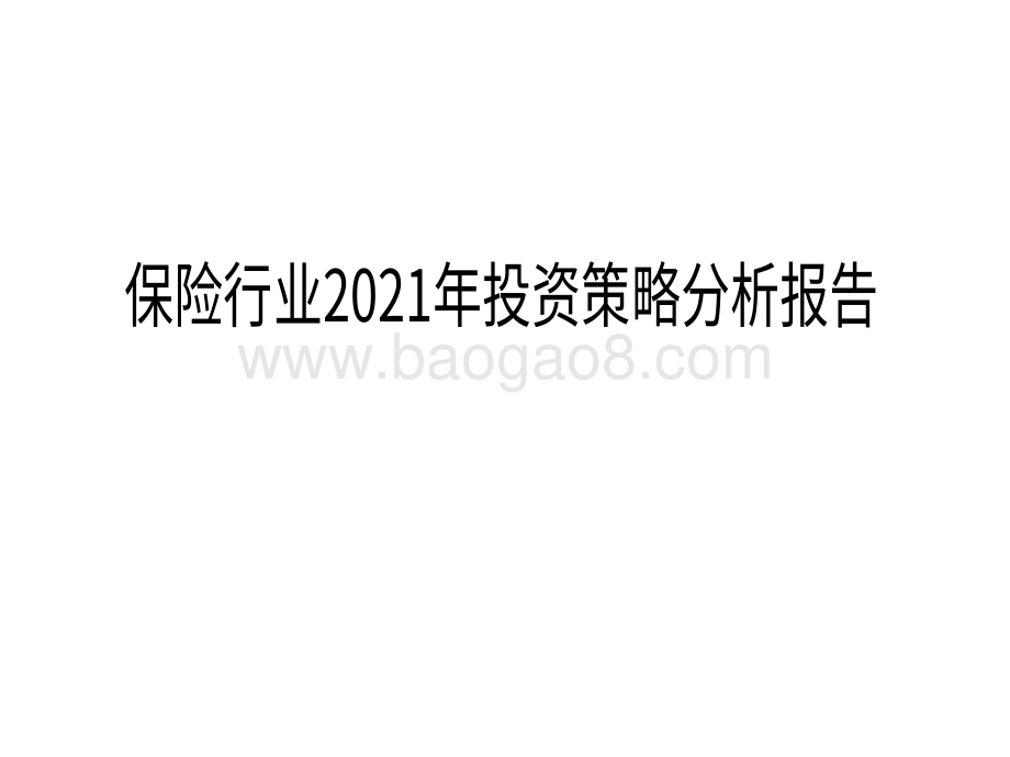 保险行业2021年投资策略分析报告.pdf_第1页