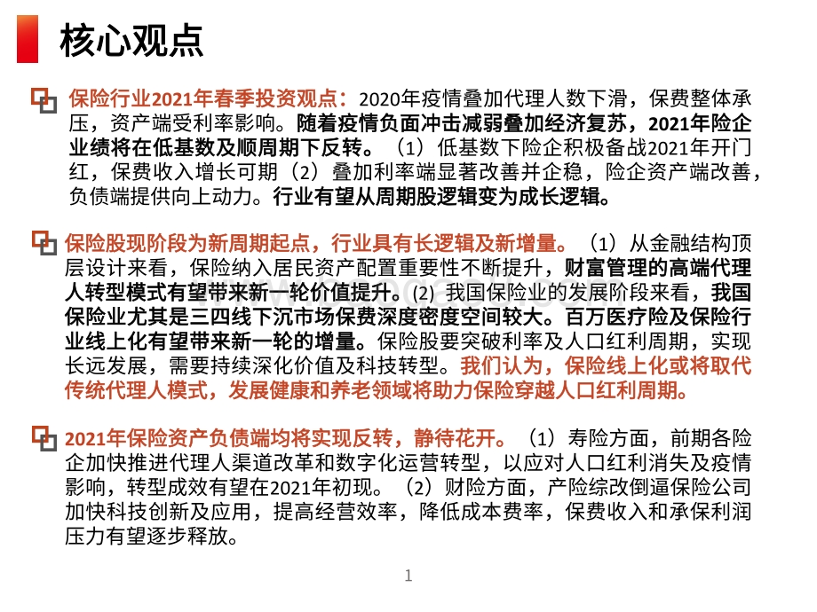 保险行业2021年投资策略分析报告.pdf_第2页