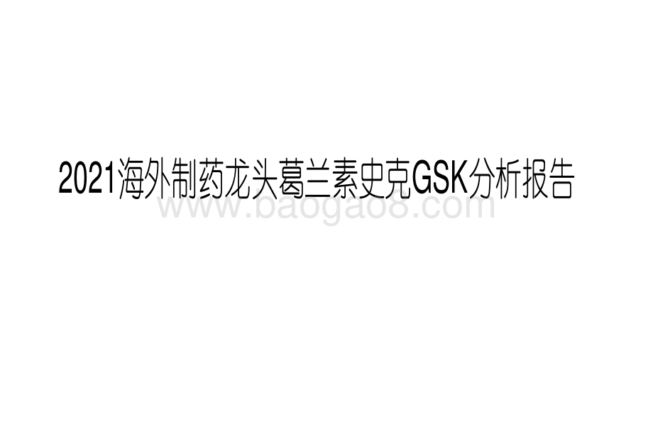 2021海外制药龙头葛兰素史克GSK分析报告.pdf_第1页
