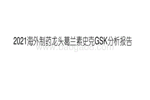 2021海外制药龙头葛兰素史克GSK分析报告.pdf