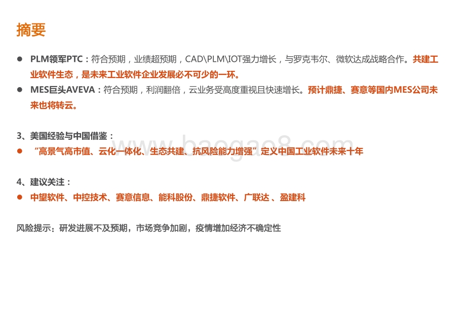 2021海外工业软件巨头近况分析报告.pdf_第3页