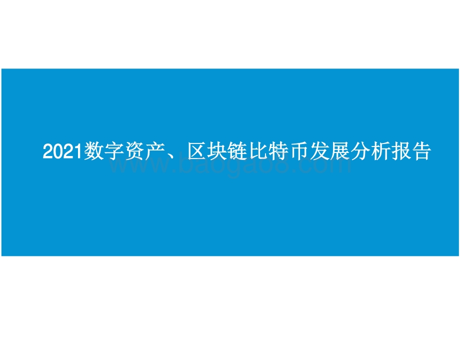 2021数字资产、区块链比特币发展分析报告.pdf_第1页