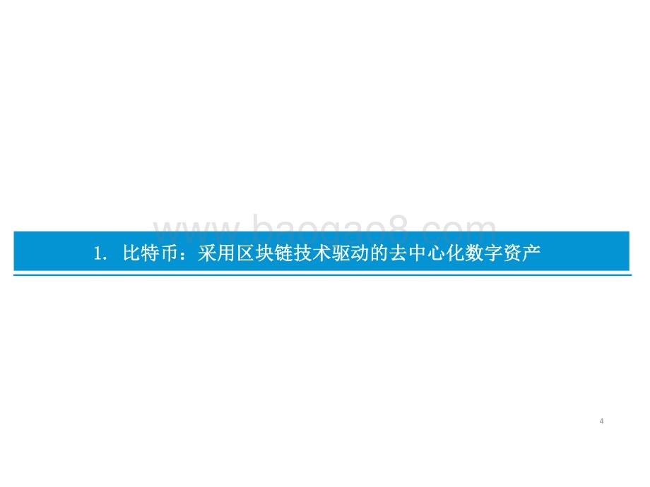 2021数字资产、区块链比特币发展分析报告.pdf_第4页