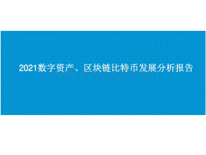 2021数字资产、区块链比特币发展分析报告.pdf