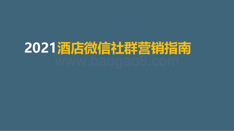 2021酒店微信社群营销指南.pdf_第1页