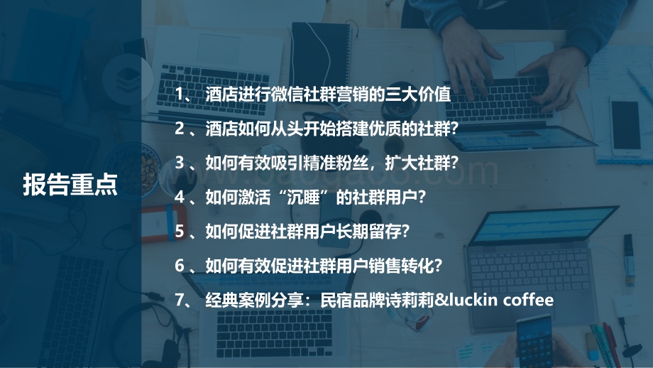 2021酒店微信社群营销指南.pdf_第2页