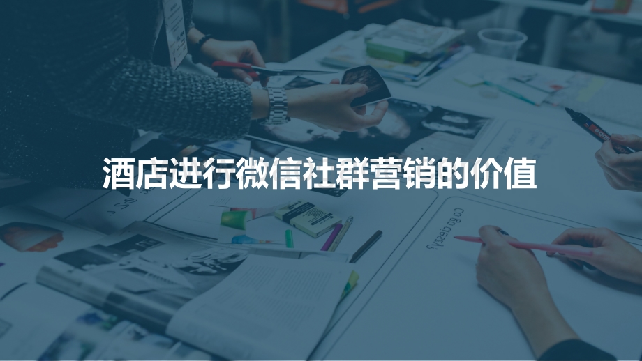 2021酒店微信社群营销指南.pdf_第3页