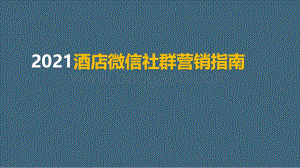 2021酒店微信社群营销指南.pdf