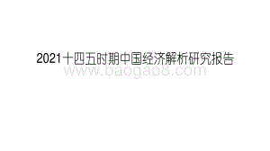 2021十四五时期中国经济解析研究报告.pdf