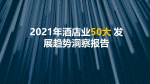 2021年酒店业50大发展趋势洞察报告.pdf