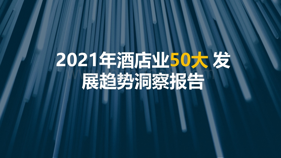 2021年酒店业50大发展趋势洞察报告.pdf_第1页
