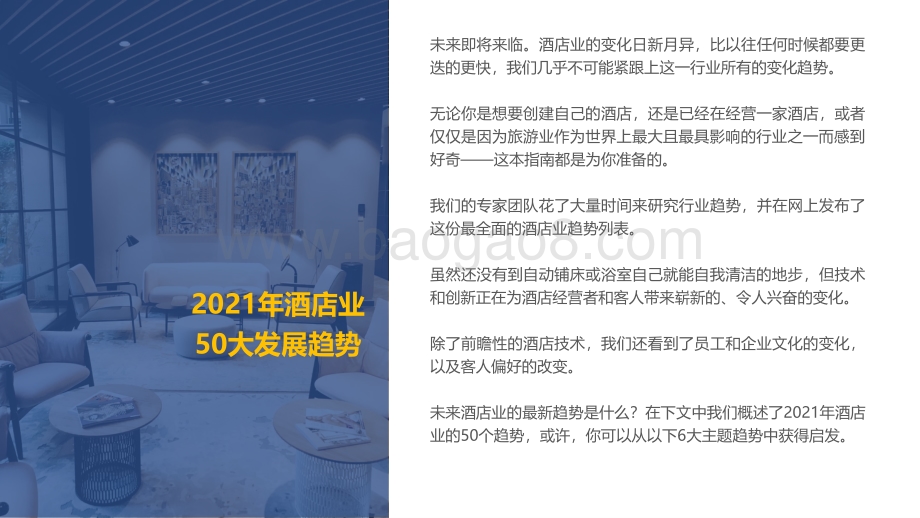 2021年酒店业50大发展趋势洞察报告.pdf_第2页
