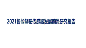 2021智能驾驶传感器发展前景研究报告.pdf