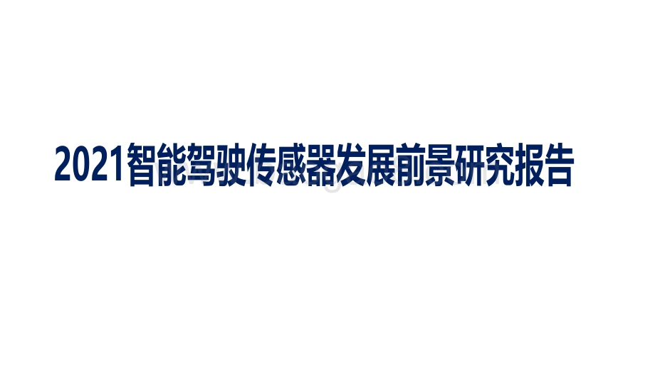 2021智能驾驶传感器发展前景研究报告.pdf_第1页