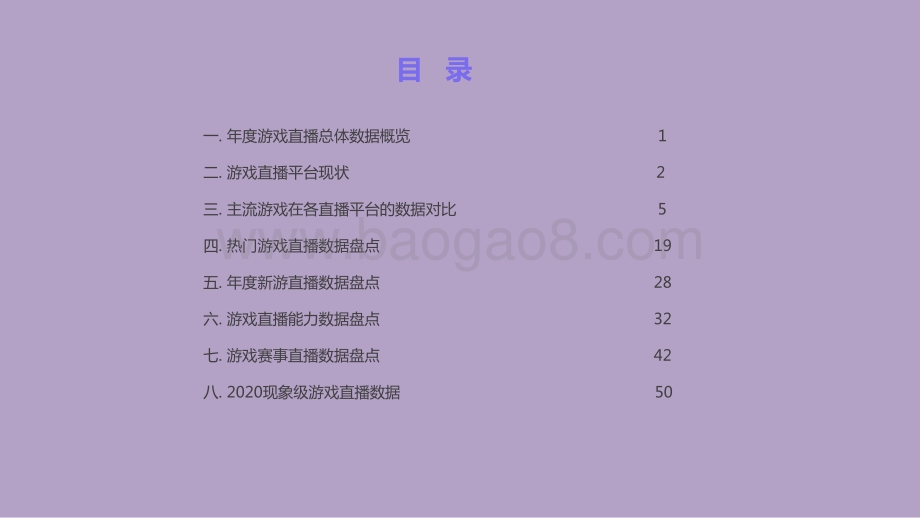2020-2021游戏直播行业数据分析报告.pptx_第2页