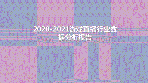 2020-2021游戏直播行业数据分析报告.pptx
