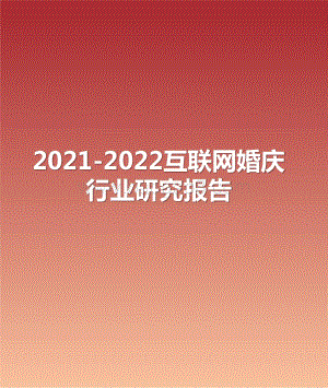 2021-2022互联网婚庆行业研究报告.pptx