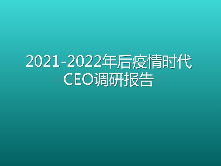 2021-2022年后疫情时代CEO调研报告.pptx_第1页