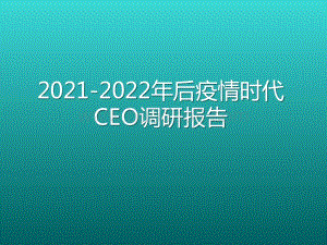2021-2022年后疫情时代CEO调研报告.pptx