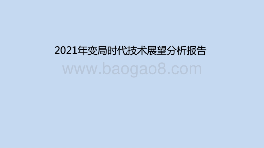 2021年变局时代技术展望分析报告.pptx_第1页