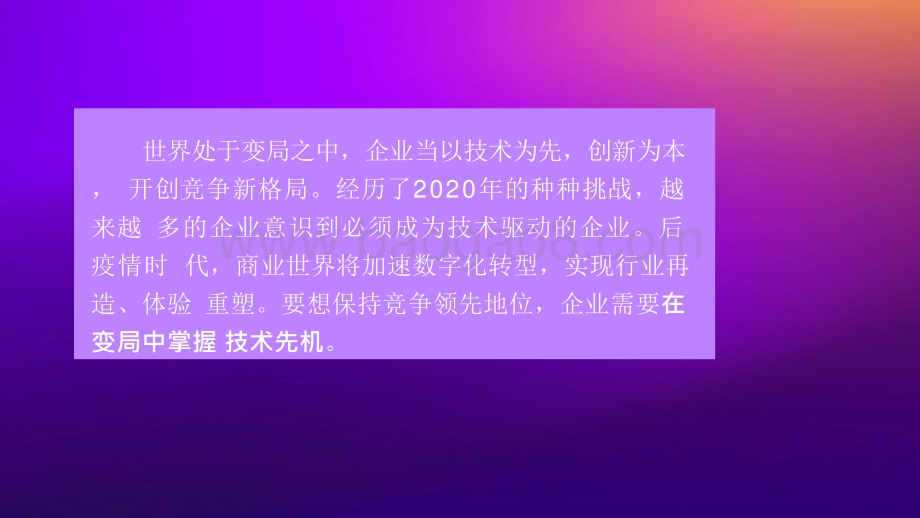 2021年变局时代技术展望分析报告.pptx_第2页