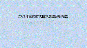 2021年变局时代技术展望分析报告.pptx