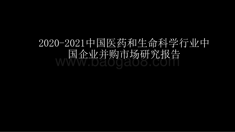 2020-2021中国医药和生命科学行业中国企业并购市场研究报告.pptx_第1页