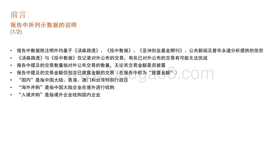 2020-2021中国医药和生命科学行业中国企业并购市场研究报告.pptx_第2页