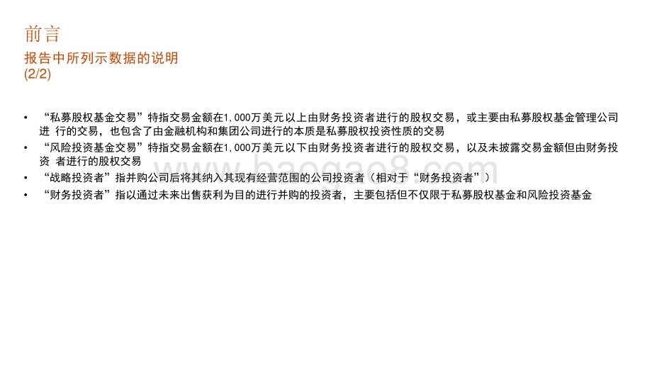 2020-2021中国医药和生命科学行业中国企业并购市场研究报告.pptx_第3页