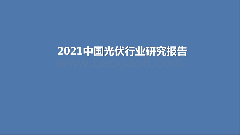 2021中国光伏行业研究报告.pptx_第1页