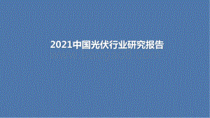 2021中国光伏行业研究报告.pptx