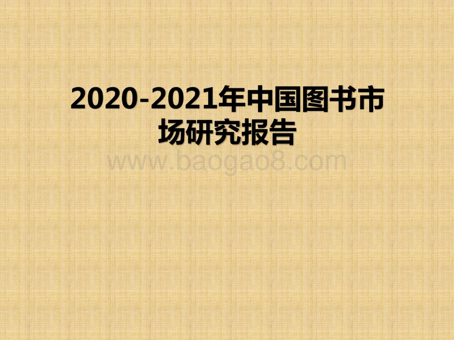 2020-2021年中国图书市场研究报告.pptx_第1页