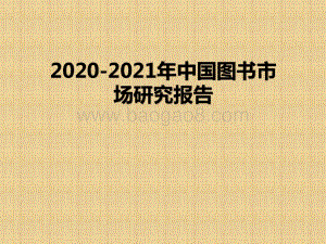 2020-2021年中国图书市场研究报告.pptx