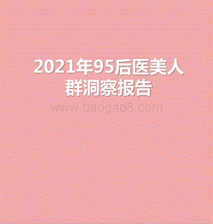 2021年95后医美人群洞察报告.pptx