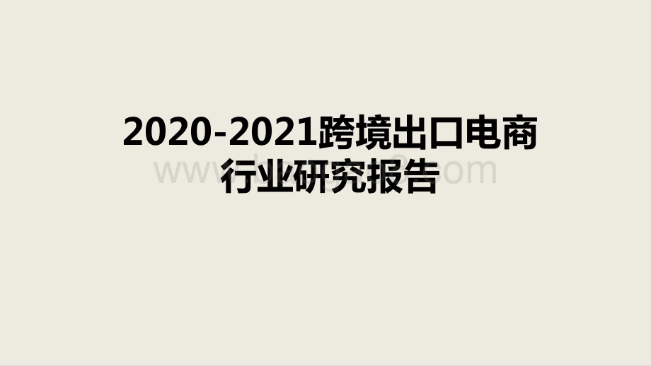 2020-2021跨境出口电商行业研究报告.pptx_第1页