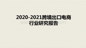 2020-2021跨境出口电商行业研究报告.pptx