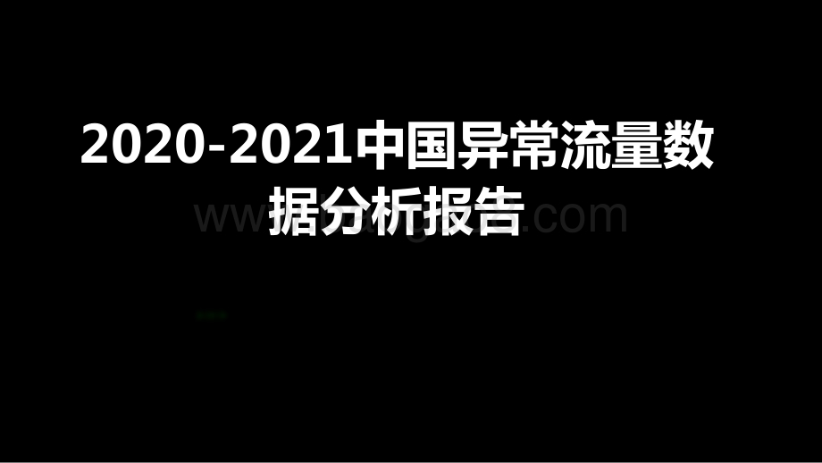 2020-2021中国异常流量数据分析报告.pptx_第1页