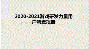 2020-2021游戏研发力量用户调查报告.pptx