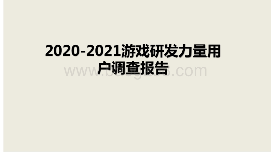 2020-2021游戏研发力量用户调查报告.pptx_第1页