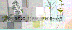 2020-2021快手护肤行业数据价值分析报告.pdf