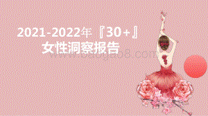 2021-2022年30+女性洞察报告.pptx