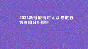 2021新冠疫情对大众态度行为影响分析报告.pdf