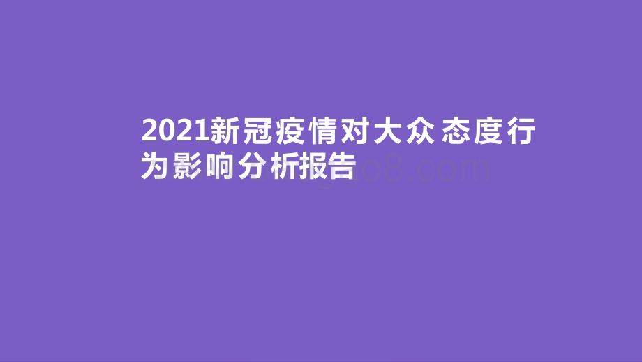 2021新冠疫情对大众态度行为影响分析报告.pdf_第1页