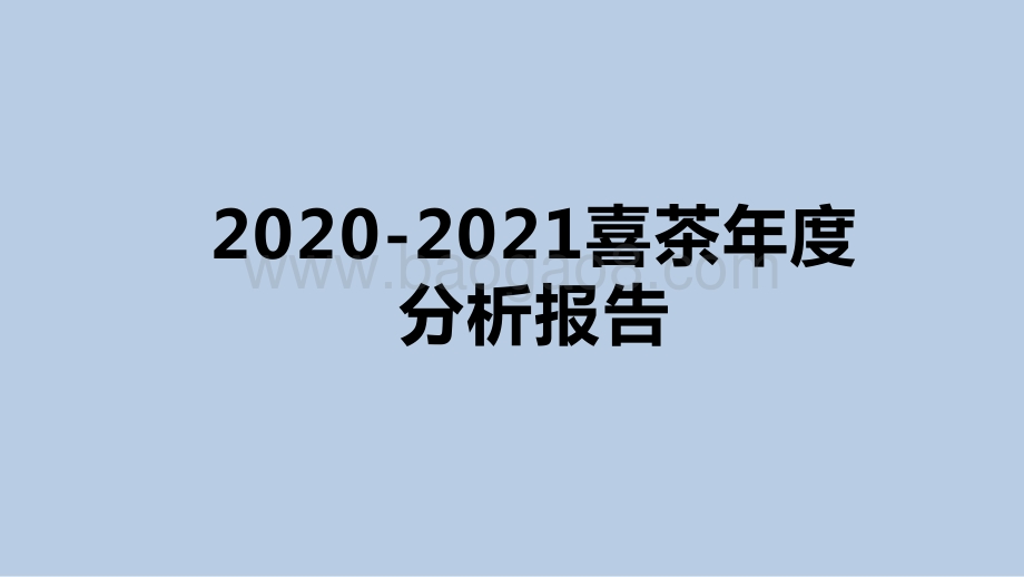 2020-2021喜茶年度分析报告.pptx_第1页