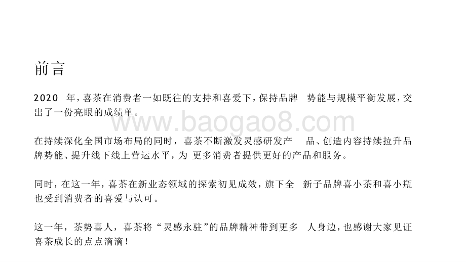2020-2021喜茶年度分析报告.pptx_第2页