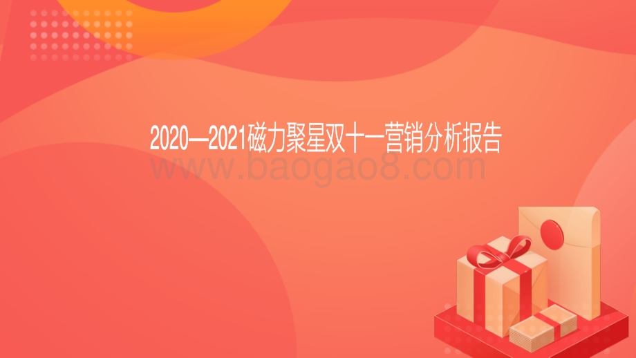 2021-2020磁力聚星双十一营销分析报告.pdf_第1页